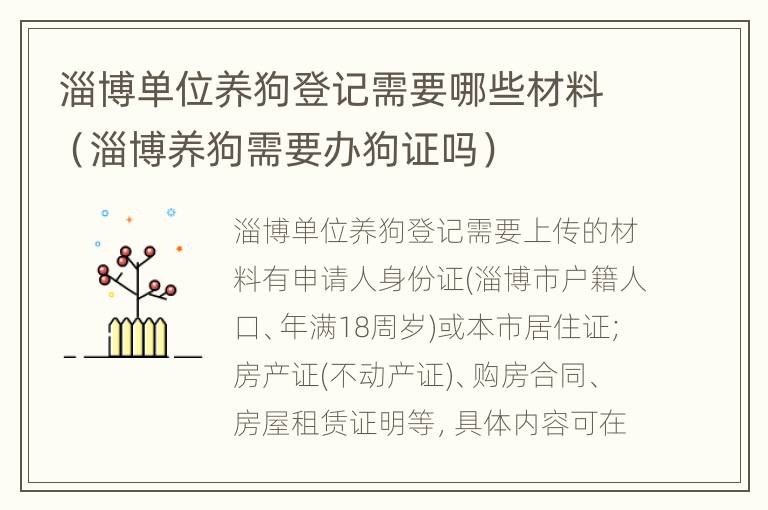 淄博单位养狗登记需要哪些材料（淄博养狗需要办狗证吗）