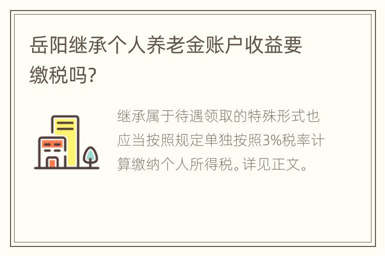 岳阳继承个人养老金账户收益要缴税吗?