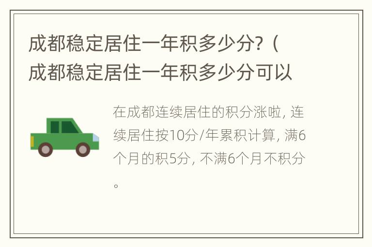 成都稳定居住一年积多少分？（成都稳定居住一年积多少分可以落户）