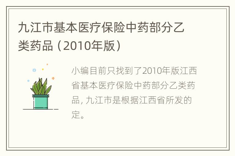 九江市基本医疗保险中药部分乙类药品（2010年版）