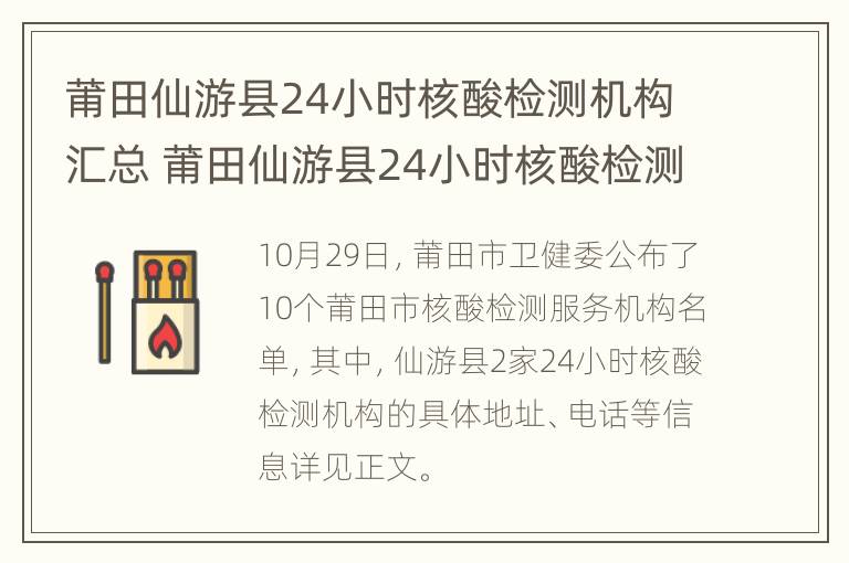 莆田仙游县24小时核酸检测机构汇总 莆田仙游县24小时核酸检测机构汇总查询