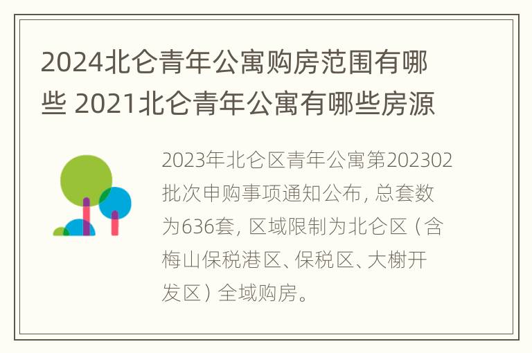 2024北仑青年公寓购房范围有哪些 2021北仑青年公寓有哪些房源