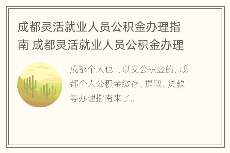 成都灵活就业人员公积金办理指南 成都灵活就业人员公积金办理指南最新