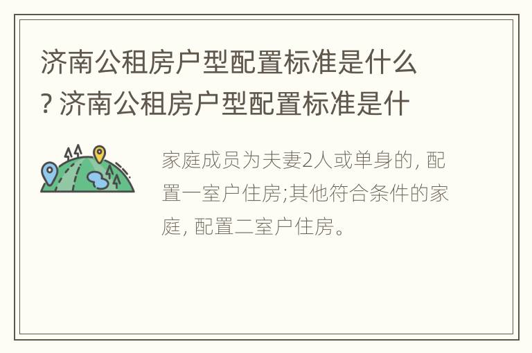 济南公租房户型配置标准是什么? 济南公租房户型配置标准是什么样的