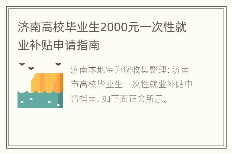 济南高校毕业生2000元一次性就业补贴申请指南