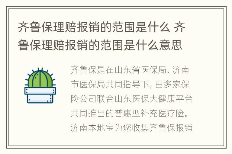 齐鲁保理赔报销的范围是什么 齐鲁保理赔报销的范围是什么意思