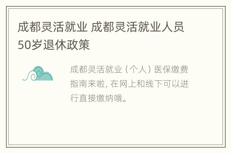 成都灵活就业 成都灵活就业人员50岁退休政策