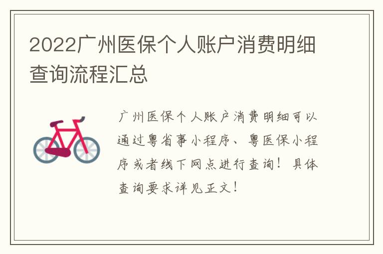 2022广州医保个人账户消费明细查询流程汇总