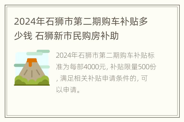 2024年石狮市第二期购车补贴多少钱 石狮新市民购房补助