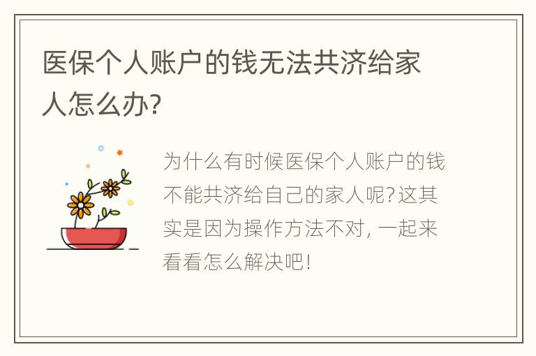 医保个人账户的钱无法共济给家人怎么办？