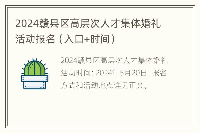 2024赣县区高层次人才集体婚礼活动报名（入口+时间）