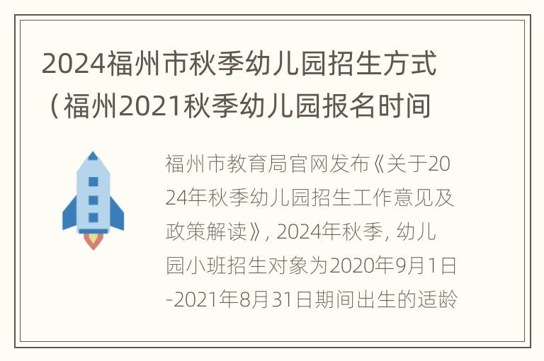 2024福州市秋季幼儿园招生方式（福州2021秋季幼儿园报名时间）