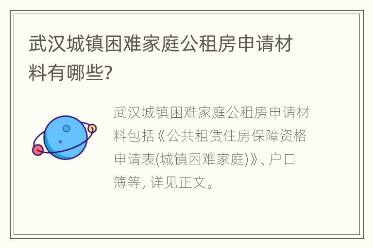 武汉城镇困难家庭公租房申请材料有哪些?