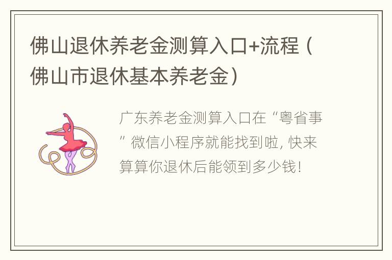 佛山退休养老金测算入口+流程（佛山市退休基本养老金）