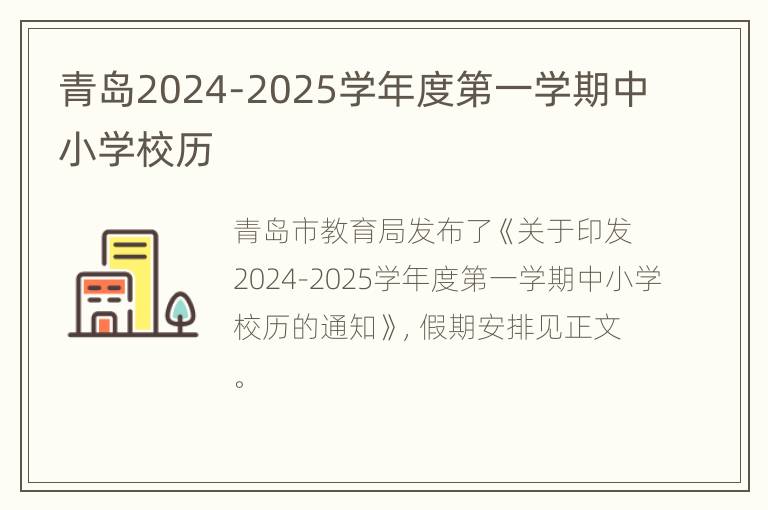 青岛2024-2025学年度第一学期中小学校历