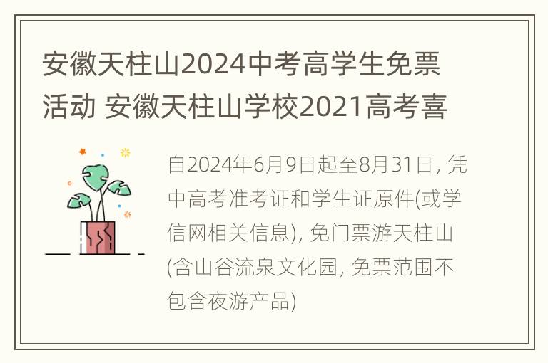 安徽天柱山2024中考高学生免票活动 安徽天柱山学校2021高考喜报