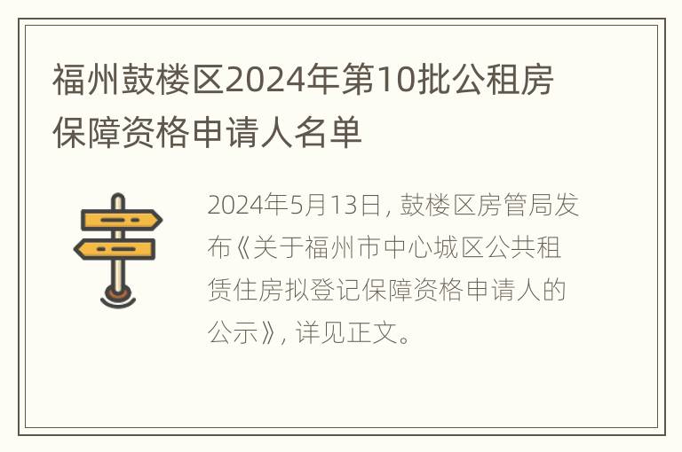 福州鼓楼区2024年第10批公租房保障资格申请人名单