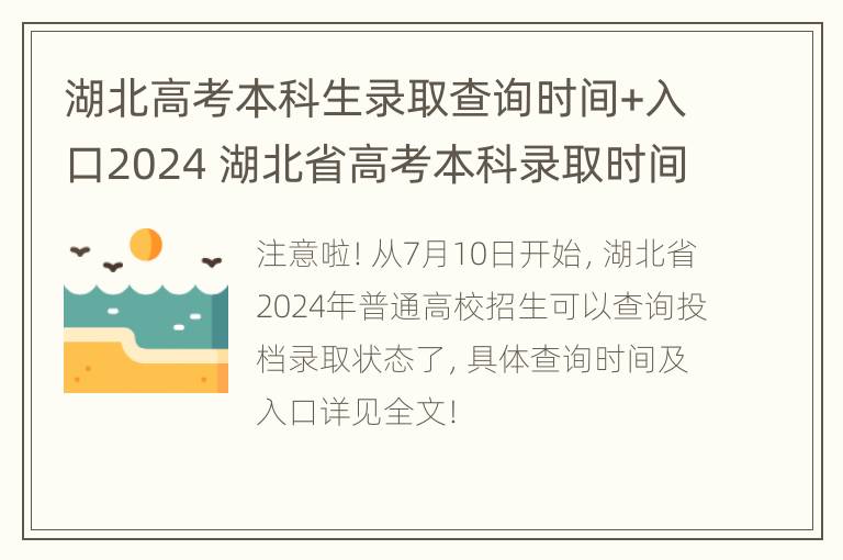 湖北高考本科生录取查询时间+入口2024 湖北省高考本科录取时间