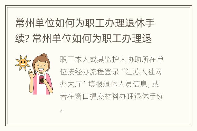 常州单位如何为职工办理退休手续? 常州单位如何为职工办理退休手续流程