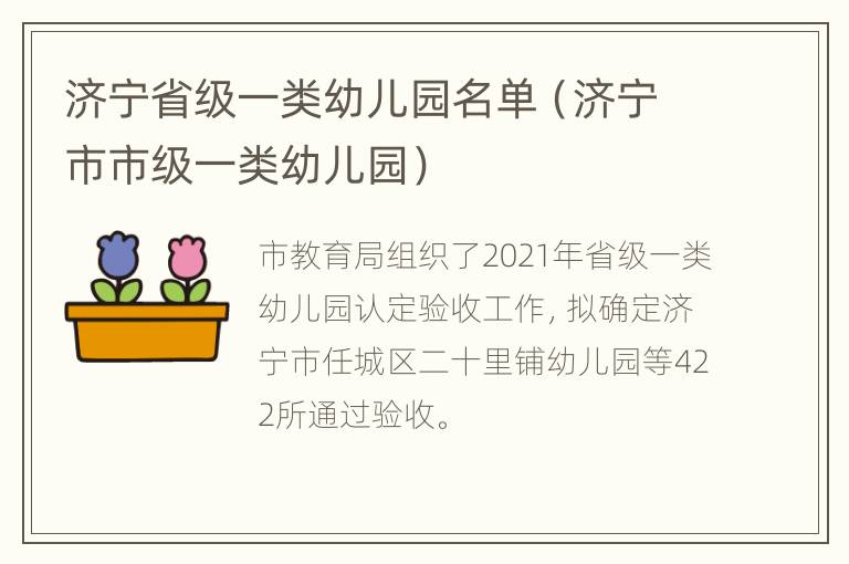 济宁省级一类幼儿园名单（济宁市市级一类幼儿园）