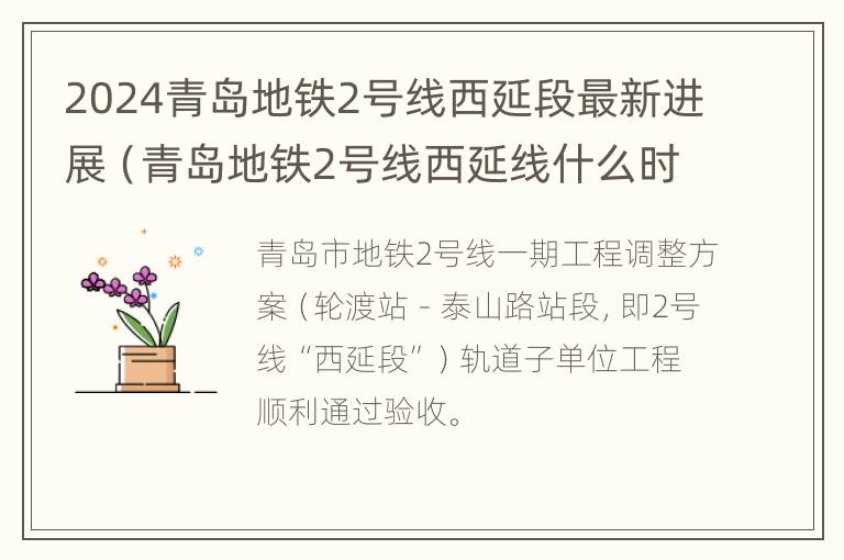 2024青岛地铁2号线西延段最新进展（青岛地铁2号线西延线什么时候开工）