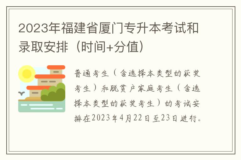 2023年福建省厦门专升本考试和录取安排（时间+分值）