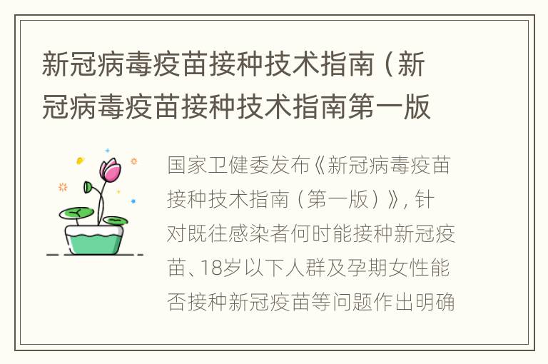 新冠病毒疫苗接种技术指南（新冠病毒疫苗接种技术指南第一版）