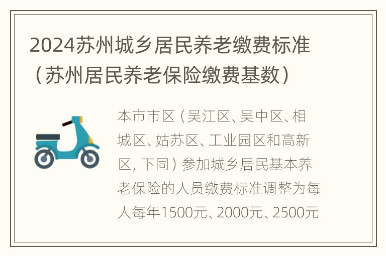 2024苏州城乡居民养老缴费标准（苏州居民养老保险缴费基数）