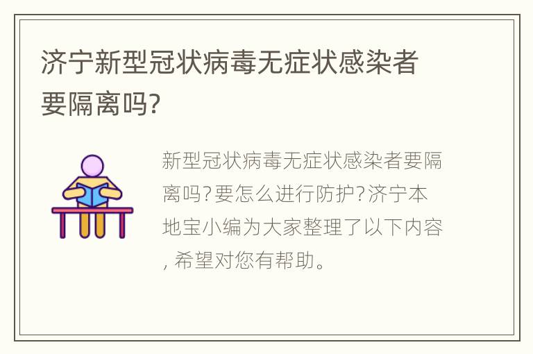 济宁新型冠状病毒无症状感染者要隔离吗？