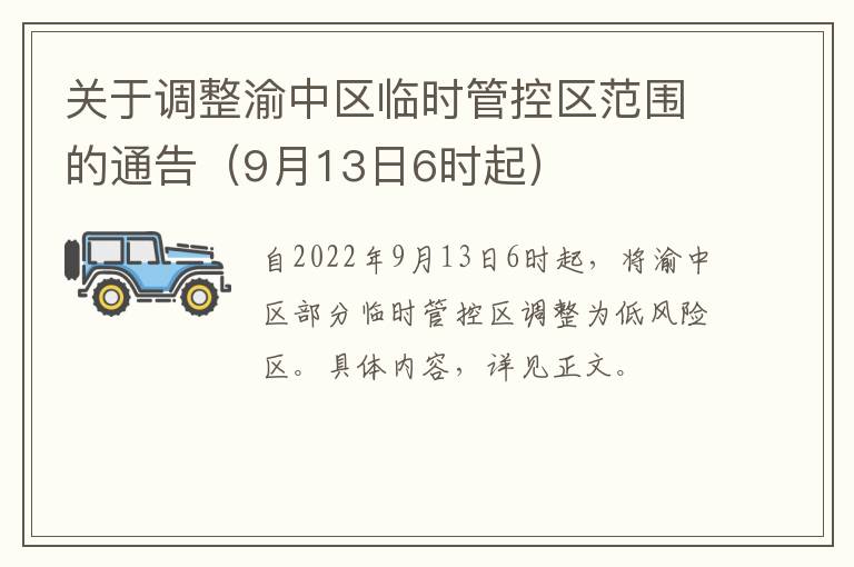 关于调整渝中区临时管控区范围的通告（9月13日6时起）