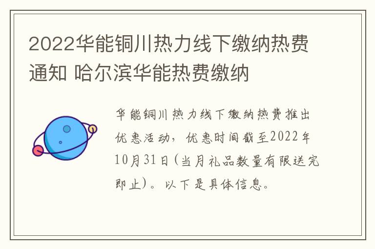 2022华能铜川热力线下缴纳热费通知 哈尔滨华能热费缴纳