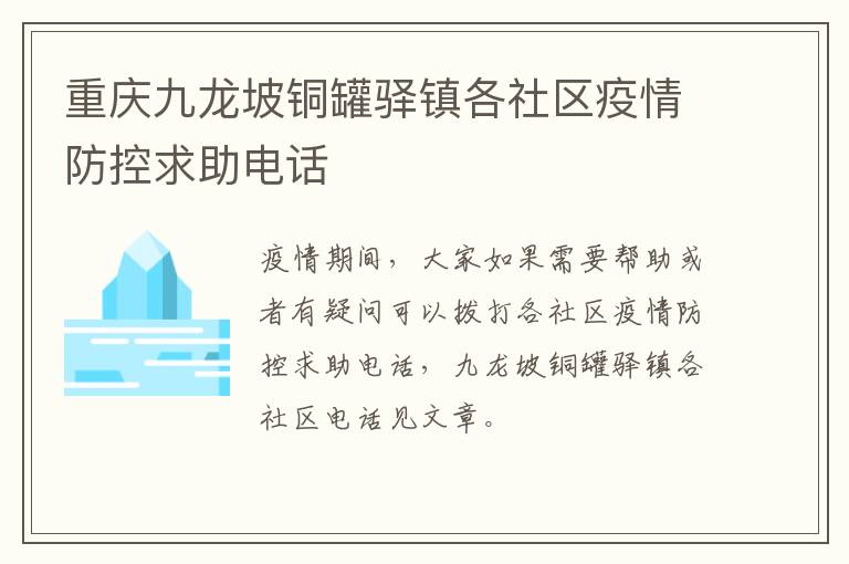 重庆九龙坡铜罐驿镇各社区疫情防控求助电话