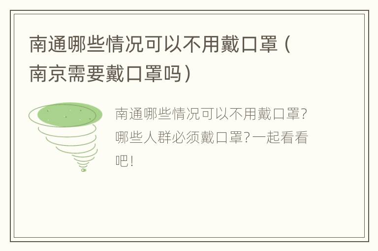 南通哪些情况可以不用戴口罩（南京需要戴口罩吗）