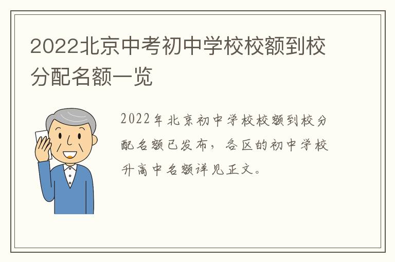 2022北京中考初中学校校额到校分配名额一览