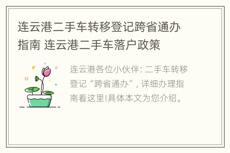 连云港二手车转移登记跨省通办指南 连云港二手车落户政策