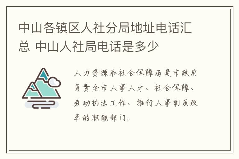 中山各镇区人社分局地址电话汇总 中山人社局电话是多少