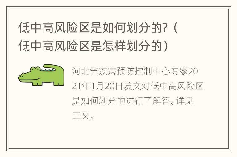 低中高风险区是如何划分的？（低中高风险区是怎样划分的）