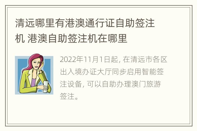 清远哪里有港澳通行证自助签注机 港澳自助签注机在哪里