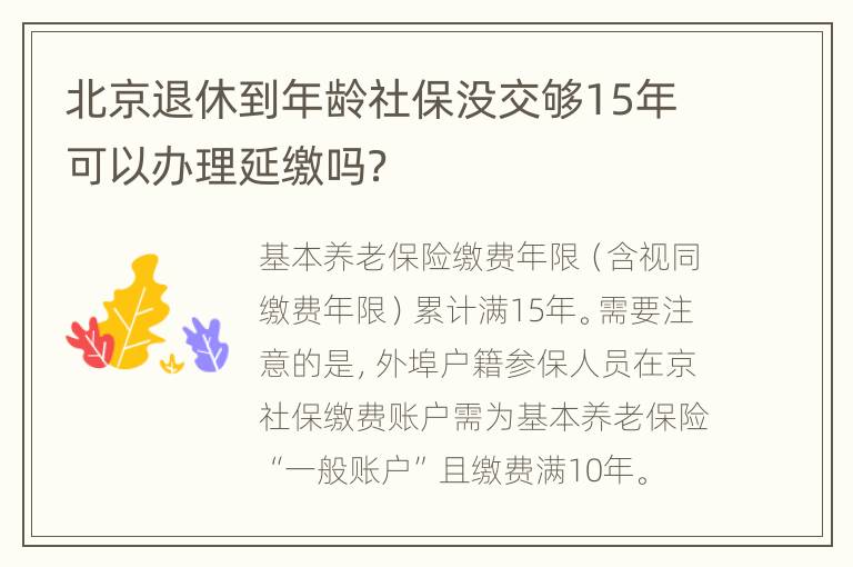 北京退休到年龄社保没交够15年可以办理延缴吗？