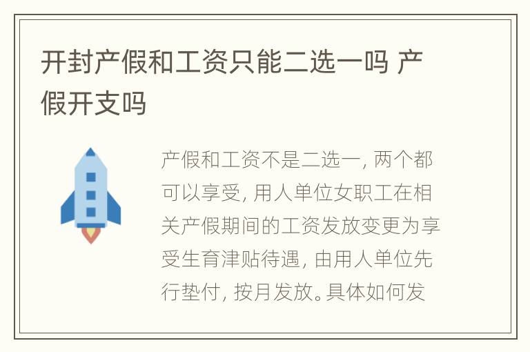 开封产假和工资只能二选一吗 产假开支吗