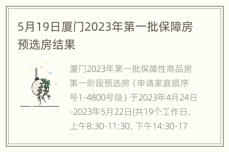 5月19日厦门2023年第一批保障房预选房结果