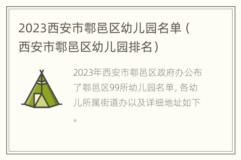 2023西安市鄠邑区幼儿园名单（西安市鄠邑区幼儿园排名）