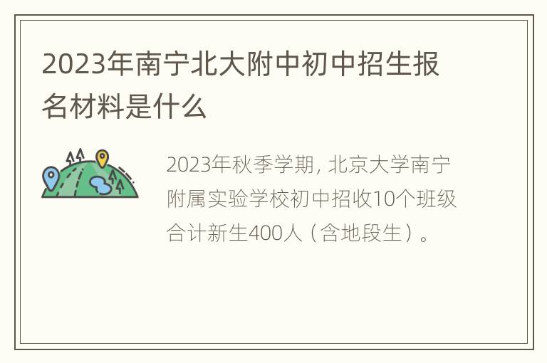 2023年南宁北大附中初中招生报名材料是什么