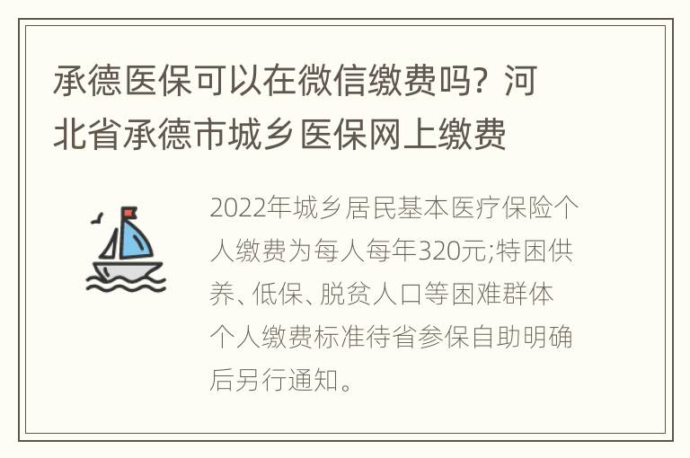 承德医保可以在微信缴费吗？ 河北省承德市城乡医保网上缴费