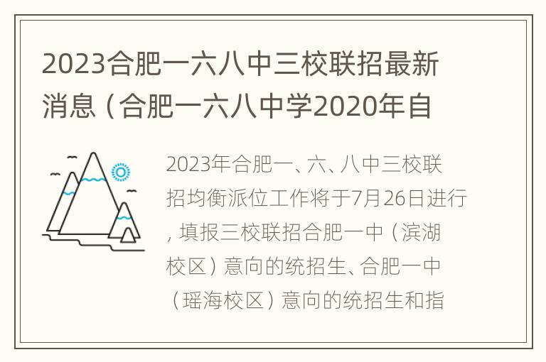 2023合肥一六八中三校联招最新消息（合肥一六八中学2020年自主招生）