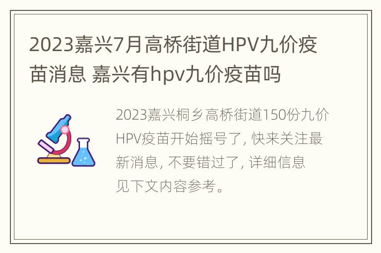 2023嘉兴7月高桥街道HPV九价疫苗消息 嘉兴有hpv九价疫苗吗