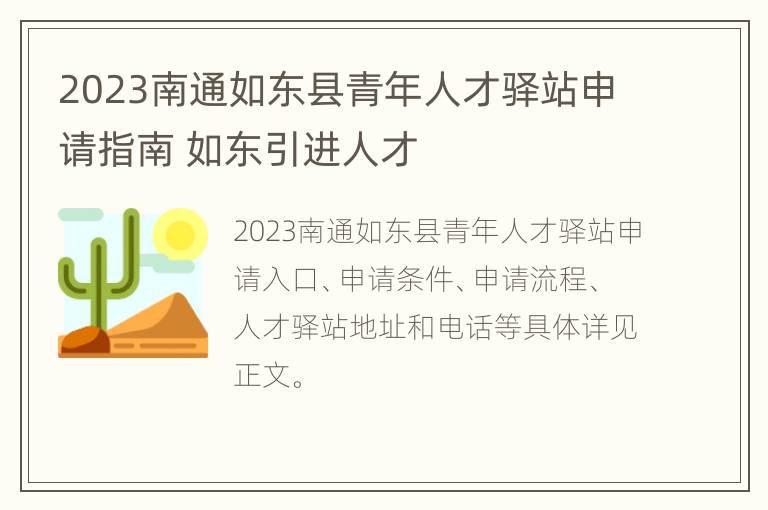 2023南通如东县青年人才驿站申请指南 如东引进人才