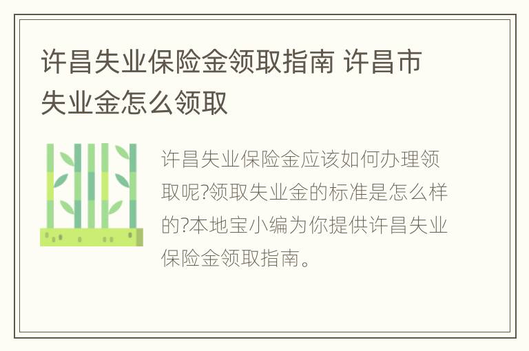 许昌失业保险金领取指南 许昌市失业金怎么领取