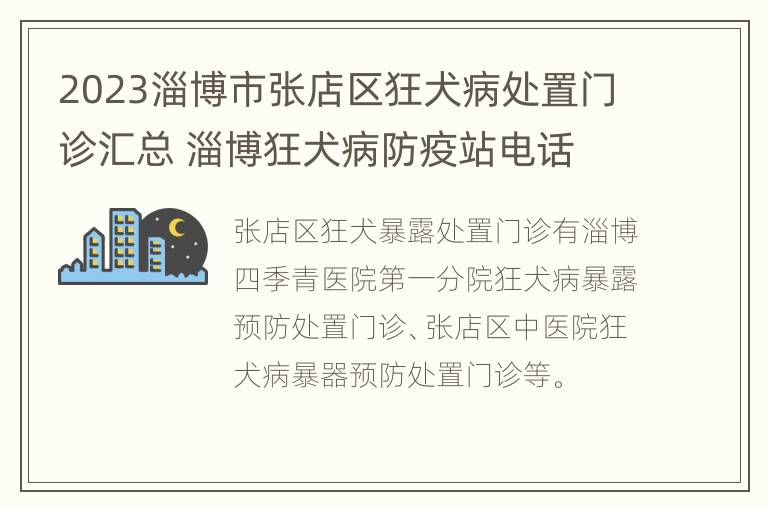 2023淄博市张店区狂犬病处置门诊汇总 淄博狂犬病防疫站电话