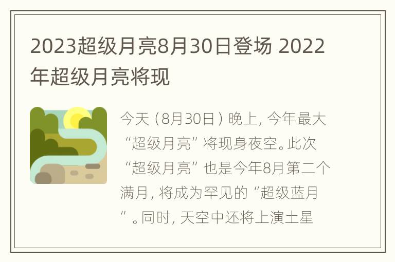 2023超级月亮8月30日登场 2022年超级月亮将现